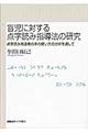 盲児に対する点字読み指導法の研究