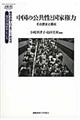 中国の公共性と国家権力