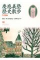 慶應義塾歴史散歩全国編
