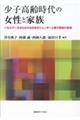 少子高齢時代の女性と家族