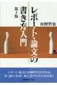 レポート・論文の書き方入門 第4版