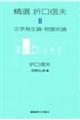 精選折口信夫 第2巻