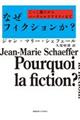なぜフィクションか?