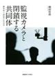 監視カメラと閉鎖する共同体