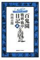百鬼園戰前・戰中日記 上