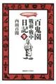 百鬼園戰前・戰中日記 下