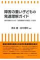 障害の重い子どもの発達理解ガイド