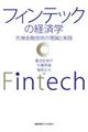 フィンテックの経済学