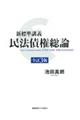 新標準講義民法債権総論 全訂3版
