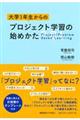 大学1年生からのプロジェクト学習の始めかた