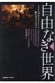 自由なき世界 上