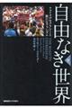 自由なき世界 下