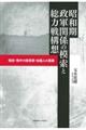 昭和期政軍関係の模索と総力戦構想