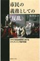 市民の義務としての〈反乱〉