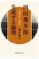 西田幾多郎 生成する論理