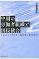 中国の労働者組織と国民統合