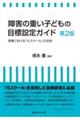 障害の重い子どもの目標設定ガイド 第2版