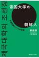 帝国大学の朝鮮人