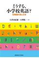 どうする、小学校英語?