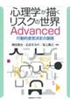 心理学が描くリスクの世界 Advanced