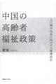 中国の高齢者福祉政策
