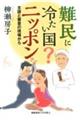 難民に冷たい国?ニッポン
