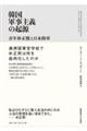 韓国軍事主義の起源