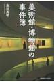 美術館・博物館の事件簿