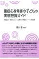 重症心身障害の子どもの実態把握ガイド
