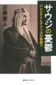 サウジの憂鬱