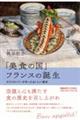 「美食の国」フランスの誕生