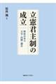 立憲君主制の成立