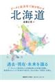 データと経済学で解き明かす北海道