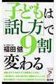 子どもは「話し方」で9割変わる