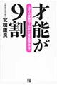 才能が9割