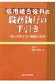 信用組合役員の職務執行の手引き