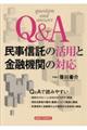 Q&A民事信託の活用と金融機関の対応