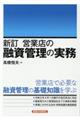 営業店の融資管理の実務 新訂