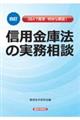 信用金庫法の実務相談 四訂