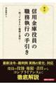 信用金庫役員の職務執行の手引き 新訂