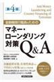 金融機関行職員のためのマネー・ローンダリング対策Q&A 第4版