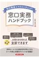 取引推進&マネロンチェック! 窓口実務ハンドブック