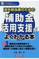 渉外担当者のための補助金活用支援がよくわかる本