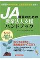 JA職員のための農業法人支援ハンドブック