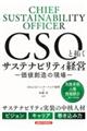 CSOと拓くサステナビリティ経営ー価値創造の現場ー