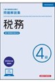 税務4級 問題解説集 2026年度受験用
