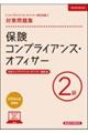 保険コンプライアンス・オフィサー2級対策問題集 2026年度受験用