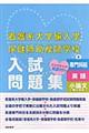 看護系大学編入学保健師助産師学校入試問題集