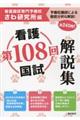 看護国試解説集 第108回