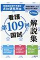 看護国試解説集 第109回